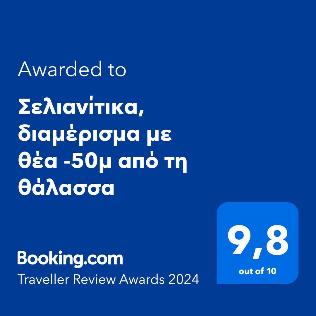 Σελιανίτικα, Διαμέρισμα Με Θέα -50Μ Από Τη Θάλασσα ภายนอก รูปภาพ